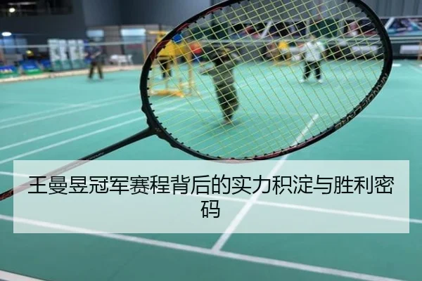 王曼昱冠军赛程背后的实力积淀与胜利密码