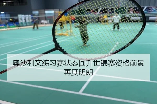 奥沙利文练习赛状态回升世锦赛资格前景再度明朗
