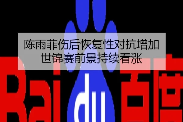 陈雨菲伤后恢复性对抗增加 世锦赛前景持续看涨